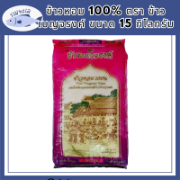 ข้าวหอม 100% ตรา ข้าวเบญจรงค์ ขนาด 15 กิโลกรัม รหัสสินค้า MUY847425G