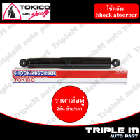 TOKICO โช๊คอัพหลัง ซ้าย/ขวา DMAX ALLNEW (4x2) (E35014) (2 ต้น ซ้าย/ขวา)**ราคาต่อคู่** *สินค้ารับประกัน 1 ปี*.