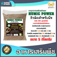 ฮิวมิคผง Humic Power ตราปูทอง ขนาด 5 กิโลกรัม อาหารเสริมพืช สำหรับพืชไร่พืชสวน ฮิวมิคสำหรับพืช