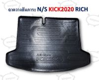 ถาดวางสัมภาระ NISSAN KICK ปี 2020 RICH