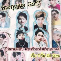 GOT7 พวงกุญแจ 4 ชิ้น 29 บาท ถูกมากกก