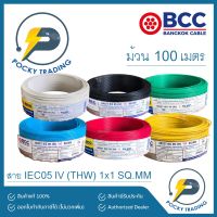 Woww สุดคุ้ม BCC สายไฟ IEC 05 (IV) THW 1x1 SQ.MM (ม้วนละ 100 เมตร) ราคาโปร อุปกรณ์ สาย ไฟ ข้อ ต่อ สาย ไฟ อุปกรณ์ ต่อ สาย ไฟ ตัว จั๊ ม สาย ไฟ