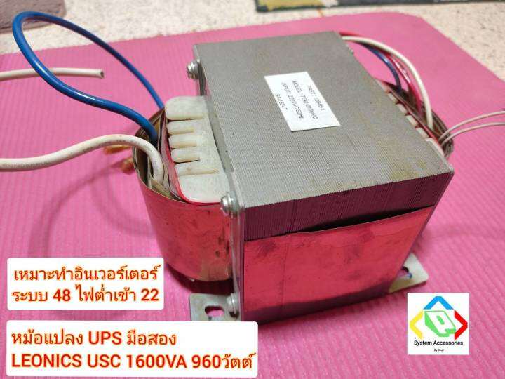 หม้อแปลง-ups-leonics-usc-1600va-960w-มือสอง-น้ำหนัก-10-กก-ac-22-สำหรับบอร์ดอินเวอร์เตอร์-ระบบ-48-โวลล์