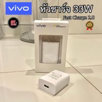 หัวชาร์จVIVO 33W หัวชาร์จวีโว่ 33W ของแท้ Fast charge 2.0 ชาร์จเร็ว รับประกัน 1ปี