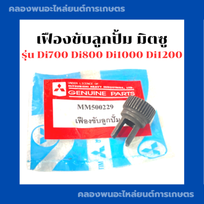 เฟืองขับลูกปั้ม มิตซู Di700 Di800 Di1000 Di1200 เฟืองตัวกลมDi เฟืองขับมิตซู เฟืองขับลูกปั้มDi1000 เฟืองขับลูกปั้มDi700 เฟืองขับDi