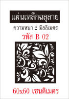 แผ่นเหล็กฉลุลาย ขนาด 60x60 เซนติเมตร หนา 2 มิลลิเมตร รหัส B 02