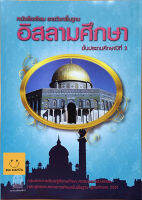 หนังสือเรียนอิสลามศึกษา ป.3