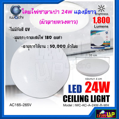 โคมไฟติดเพดาน LED 24 วัตต์ โคมไฟซาลาเปา LED โคมไฟติดเพดานทรงกลม โคม LED ติดเพดาน โคมไฟเพดานกลม โคมไฟติดลอย โคมไฟติดฝ้า โคมไฟ LED ทรงกลม 24 วัตต์ IWACHI (ผิวลายดวงดาว) หลอดไฟ LED แสงสีขาว (DAYLIGHT)