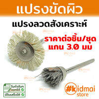 แปรง แปรงลวดขัดสังเคราะห์ สำหรับเครื่องเจียรเล็ก Mini Rotary diy