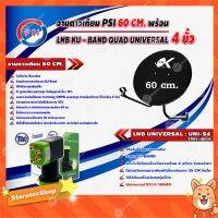 ✨✨BEST SELLER?? PSI ชุดจานดาวเทียม KU-BAND 60 cm. + Thaisat LNB KU - BAND QUAD UNIVERSAL 4 ขั้ว รุ่น UNI-S4 (สีดำ-เขียว) ##ทีวี  กล่องรับสัญญาน  กล่องทีวี กล่องดิจิตัล รีโมท เครื่องบันทึก กล้องวงจรปิด จานดาวเทียม AV HDMI TV