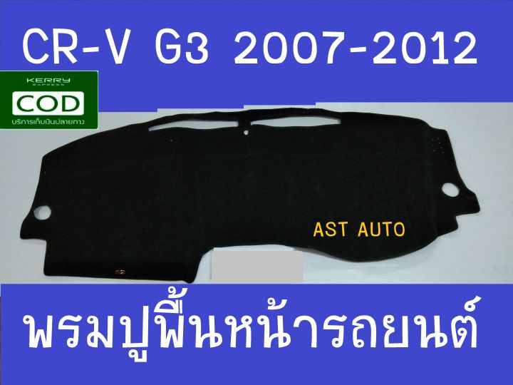 พรมปูคอนโซลหน้ารถ ฮอนด้า ซีอาร์วี ซีอาวี HONDA CR-V CRV G3 ปี 2007 2008 2009 2010 2012 ใส่ร่วมกันได้