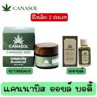 มีให้เลือก 2 ประเภท Canasol Body Oil แคนนาบิส บอดี้ ออยล์