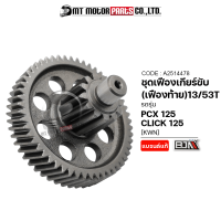 ชุดเฟืองเกียร์ PCX 125, CLICK 125 [13/53ฟัน] [KWN] (A2514478) [BJN x MTMotorParts] เฟืองเกียร์CLICK125 เฟืองเกียร์HONDA PCX เฟืองท้ายPCX125 เฟืองท้ายCLICK125 ชุดเฟืองHONDACLICK เฟืองPCX