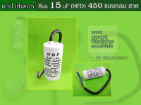 คาปาซิเตอร์ ( Capacitor ) Run 15 uF (MFD) 450 แบบกลม สาย ทนทาน คุณภาพสูง สำหรับพัดลม,มอเตอร์,ปั้มน้ำ