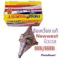 ข้อเหวี่ยง นิวเวสแท้  NEWWEST688 แท้ 6688i 688i แท้ รองรับงานหนัก ใช้ทดแทน รุ่น5800 อารโต้7500 ARTO 5800กระทิงดำ5800  Bento5800 YAMASHI รุ่น5800 ยามาซิ5800