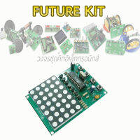 ชุดคิท FutureKit FK174 บอร์ดไฟวิ่งสัญลักษณ์ 5x7 จุด 48 ตำแหน่งโปรแกรม สินค้ามีพร้อมส่ง