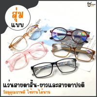 UniqueYou แว่นสายตาสั้นและสายตายาว แว่นตาอ่านหนังสือ แว่นราคาถูก แว่นคละแบบ ส่งจากไทย