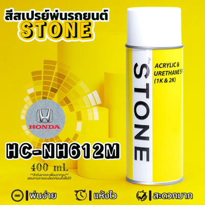 STONE สีสเปรย์สำหรับพ่นรถยนต์ ยี่ห้อสโตน ตามเบอร์สีรถ ฮอนด้า สีบรอนซ์เงิน #NH612M - Regent Silver Metallic #NH612M - 400ml