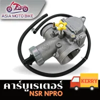 ASIA MOTOBIKEคาร์บูNSR/N-PRO