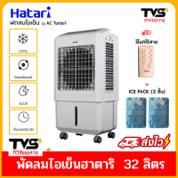 HATARI พัดลมไอเย็น ฮาตาริ รุ่น ACTurbo 1 Lite ปรับแรงลมได้ 3 ระดับ บรรจุน้ำได้ 32 ลิตร ฟรี เจลทำความเย็น 2 อัน