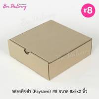 (Pay save) กล่องพิซซ่า ลูกฟูก ขนาด8นิ้ว แพ็ค50ใบ