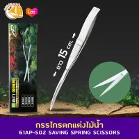 AquaPlant 61AP-S02 Saving Spring Scissors กรรไกรตกแต่งไม้น้ำแบบสปริง