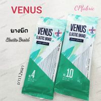 (1พับ) ยางยืด VENUS วีนัส คุณภาพสูง