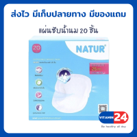 NATUR เนเจอร์ แผ่นซับน้ำนมเนเจอร์ 20 ชิ้น