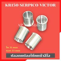 ปลอกแปลงโช้คหน้าลีโอ ใส่KR150 SERPICO VICTOR (4ชิ้น) ปลอกแปลงโช้คลีโอใส่เคอา ปลอกแปลงโช้คลีโอใส่kr ปลอกแปลงโช้คleoใส่kr ปลอกแปลงโช้คหน้าleoใส่เคอา