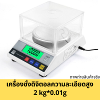 เครื่องชั่งดิจิตอล ความละเอียดสูง digital scale 2kg*0.01g 2กก.*0.01ก ทศนิยม 2ตำแหน่ง AMPUT มีฝาครอบ เสียบปลั๊ก/ถ่าน ชั่งดิจิตอล ชั่งเพชร ชั่งทอง สารเคมี