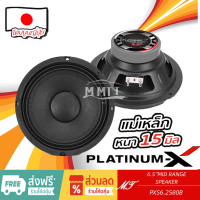 PLATINUM-X ลำโพง 6.5 นิ้ว PX-S6.2580B ดอกลำโพง ลำโพงรถยนต์ ลำโพง เสียงกลาง โดมนูนญี่ปุ่น ลำโพงติดรถยนต์ มีให้เลือก MT