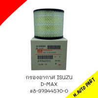 กรองอากาศ ISUZU D-MAX ปี 2002-2011 (8-97944570-0)