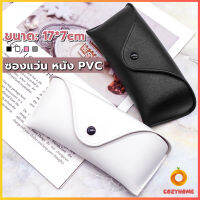 Cozy ซองใส่แว่นตา ซองแว่น หนัง PVC สไตล์มินิมอล 4สี หน้าวี Glasses case