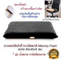 Getagift เบาะรองนั่ง รองเก้าอี้ นั่งสมาธิ Memory Foam เกรดพรีเมี่ยม เพื่อสุขภาพ ทรงสี่เหลี่ยม(no slip) ขนาด 45x45x5 ซม.(สีดำ,น้ำตาล,เทา,กรมท่า)