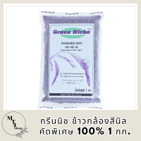 กรีนนิช ข้าวกล้องสีนิล คัดพิเศษ 100% 1 กก. รหัสสินค้า BICli7798pf