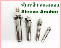 Sleeve Anchor พุกสแตนเลส304 M6, M8, M10, M12, M16 สลีฟแองเคอร์