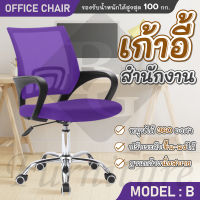 BG Furniture เก้าอี้สำนักงาน เก้าอี้นั่ง เก้าอี้คอม เก้าอี้ทำงาน office เก้าอี้ทำงาน โฮมออฟฟิศ เก้าอี้ผู้บริหาร (Purple) - รุ่น B