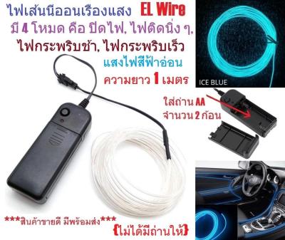 G2G ไฟเส้นนีออนเรืองแสง EL Wire ความยาว 5 เมตร พร้อมอะแดปเตอร์ควบคุม สำหรับตกแต่งเพื่อความสวยงาม สีฟ้า จำนวน 1 ชิ้น