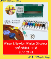 Winsor &amp; Newton Winton Oil colour  วินเซอร์ แอนด์ นิวตัน   สีน้ำมัน ชุด 10 สี x 21 มล. ( 1 ชุด)