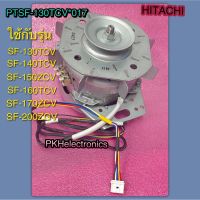 มอเตอร์เครื่องซักผ้า HITACHI-PTSF-130TCV*017 ใช้กับรุ่น SF-130TCV, SF-140TCV, SF-150ZCV, SF-160TCV, SF-170ZCV, SF-200ZGV