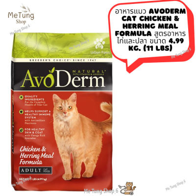 😸 หมดกังวน จัดส่งฟรี 😸  อาหารแมว AvoDerm Cat CHICKEN &amp; HERRING MEAL FORMULA สูตรอาหารไก่และปลา ขนาด 4.99 kg. (11 lbs)  ✨