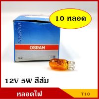 OSRAM หลอดไฟ รถยนต์ T10 สีส้ม 12V 5W (10หลอด) หลอดไฟหน้าปัด หลอดไฟเลี้ยว หลอดไฟหรี่ BSS