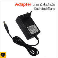 Adapter สายชาร์จเร็ว สำหรับปืนอัดฉีดน้ำไร้สาย CALSO