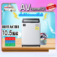 HITACHI เครื่องซักผ้าฝาบน  รุ่น SF-105XE