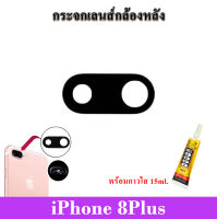 กระจกเลนส์กล้องหลัง iPhone 8Plus พร้อมกาวใส15ml.