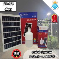 ไฟ Solar cell แผงโซล่าเซลล์และหลอดไฟ Led รุ่น ST-Series หลอดไฟมีแบตเตอรี่ในตัว แยกใช้เฉพาะหลอดใช้ได้ รุ่น ST-150 แสงสีขาว150W