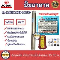 JODAI 750W ปั๊มบาดาล DC 2 นิ้ว 750W รุ่น 4LSC10.5/45-96/750 ปั๊มบาดาล DC JODAI 750W ลงบ่อ 4 นิ้วขึ้นไป ใช้กับแผงโซล่าเซลล์ (ปั๊ม+กล่องควบคุม+สายไฟ30ม.)