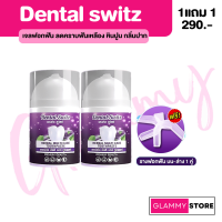 (1แถม1 ฟรี รางฟอกฟัน) ? ยาสีฟัน เจลฟอกฟัน เจลฟอกฟันขาว เดนทัล สวิตช์ Dental Switz ช่วยลดอาการเสียวฟัน ลดกลิ่นปาก ช่วยทำให้ฟันขาวขึ้น ?