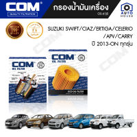 กรองน้ำมันเครื่อง SUZUKI SWIFT, CIAZ 1.2 13-ON, ERTIGA 1.4, CELERIO 1.0, APV 1.6, CARRY 1.3, ไส้กรอง COM