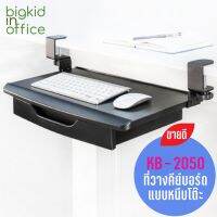 Keyboard Tray ที่วางคีย์บอร์ด AIDATA รุ่น KB-2050 แบบมีลิ้นชัก